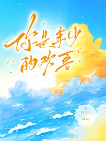你是年少的欢喜（又名：重回旧时光）