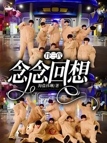 TF三代：念念回想
