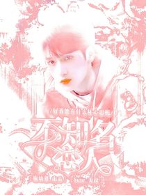 TNT：不知名恋人