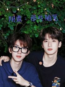 翔霖：那些随笔