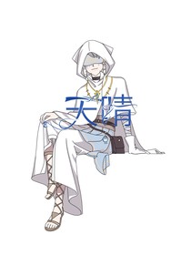 先祭：天晴