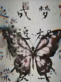 如果我变成蝴蝶