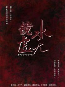 镜水虚无