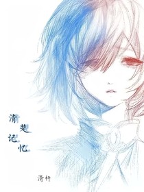 清楚记忆