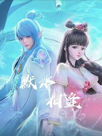 叶罗丽x默水相逢
