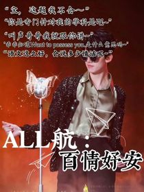 ALL航：百情妤安