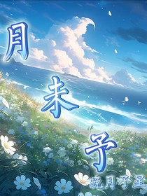 月未予