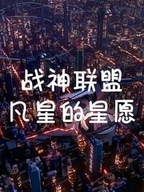 战神联盟：凡星的星愿