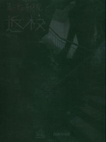第二十二条校规2—返校