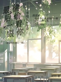偷偷看你最后一眼
