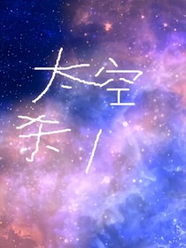 太空殺1深淵之眼