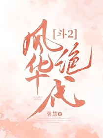 斗2：風華絕代