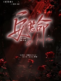 安若命