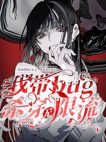 我?guī)ug殺穿無限流