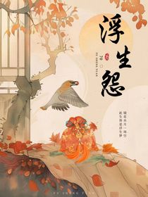 浮生怨
