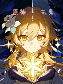 原神：元素