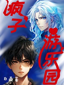 疯子游乐园