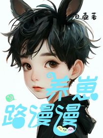 养崽路漫漫
