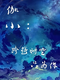 伽小：跨越时空只为你