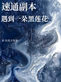 速通副本：遇到一朵黑蓮花