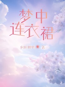 梦中碎花裙