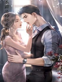 本霸總的嬌夫別想逃