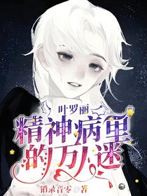 叶罗丽：精神病里的万人迷