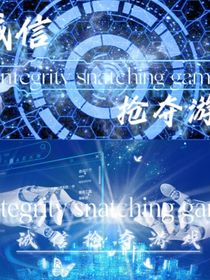 诚信抢夺游戏