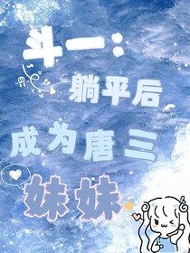斗一：躺平后成为唐三妹妹