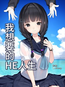 我想要的HE人生