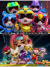 猪猪侠之竞速小英雄和超星五灵侠