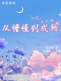 懵懂到成熟