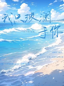 我只波瀾于你