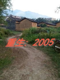 重生：2005