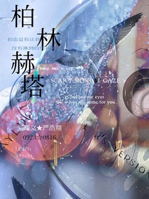 文嚴(yán)文：柏林赫塔