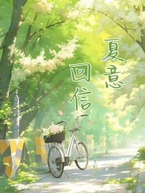 夏意回信