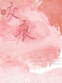 咬痕）