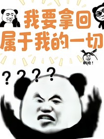 重生之我是学霸，我要拿回我的一切，但我开始种地了！！！！