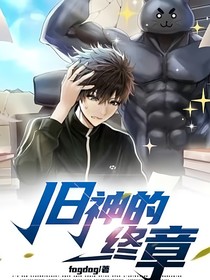 旧神的终章