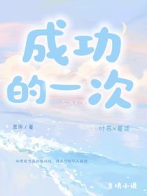 成功的一次……
