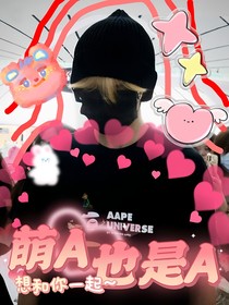 萌A也是A