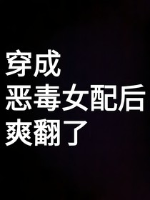 穿成恶毒女配后爽翻了