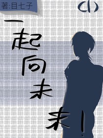 一起向未來！