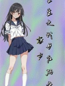 重生后我与后妈争夺家产