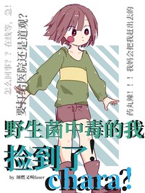 野生菌中毒的我捡到了Chara？！