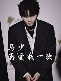 馬嘉祺：馬少再愛(ài)我一次