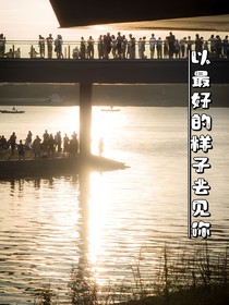 以最好的样子去见你
