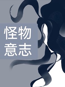怪物意志