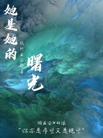 她是她的曙光