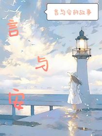 言与安